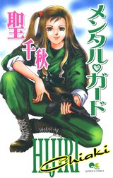 メンタル・ガード