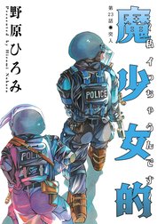 魔少女的～私 イっちゃうんです～ 分冊版