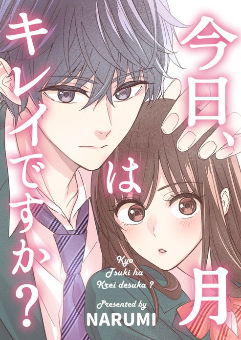 今日、月はキレイですか?【タテヨミ】