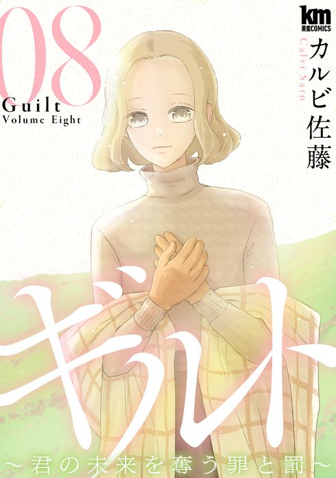 ギルト ～君の未来を奪う罪と罰～