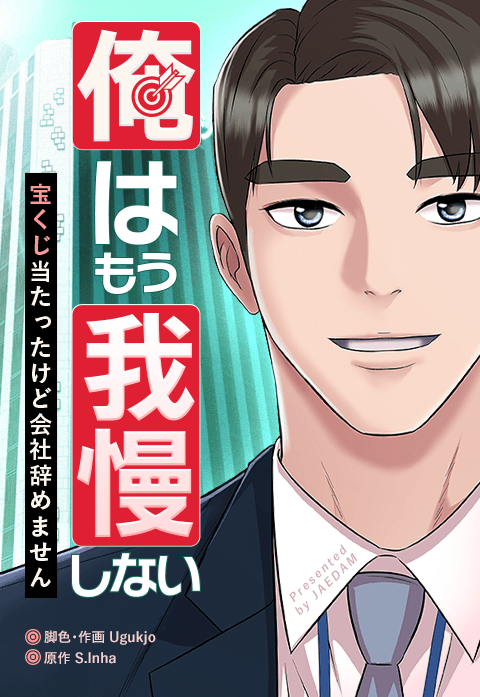 俺はもう我慢しない～宝くじ当たったけど会社辞めません～