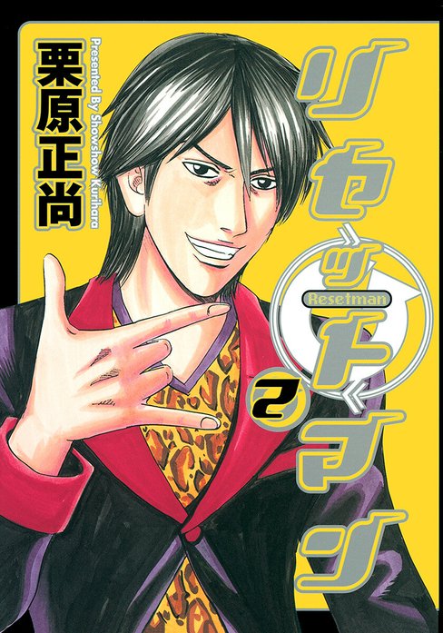 リセットマン