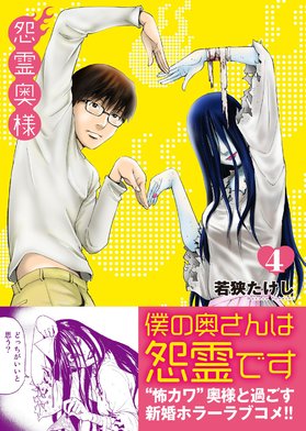 怨霊奥様｜3話無料｜LINE マンガ
