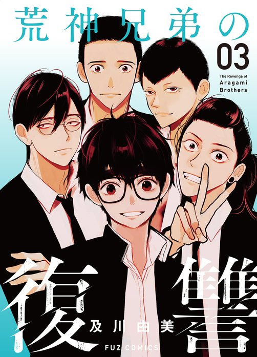 荒神兄弟の復讐