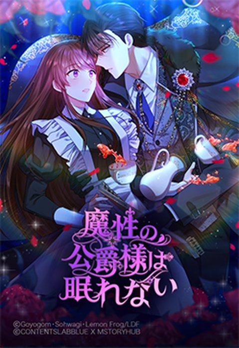 魔性の公爵様は眠れない