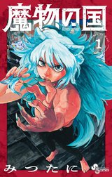 魔物の国