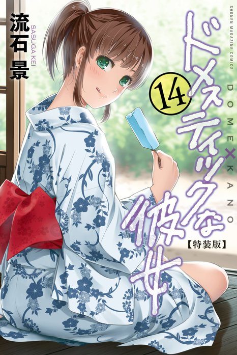 ドメスティックな彼女 特別版｜流石景｜LINE マンガ