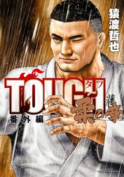 TOUGH 番外編 柔の章