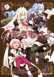 佐倉さんご指名ですよ