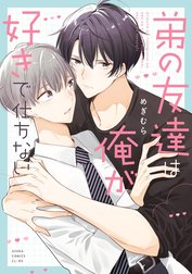 弟の友達は俺が好きで仕方ない