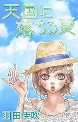 Love Silky　天国に落ちる夏