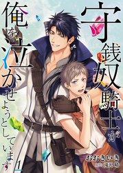 守銭奴騎士が俺を泣かせようとしています【単話】