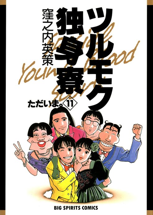 2話無料】ツルモク独身寮｜無料マンガ｜LINE マンガ