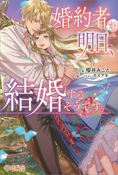 「婚約者が明日、結婚するそうです。」シリーズ