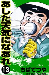 あした天気になあれ