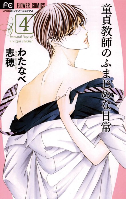 童貞教師のふまじめな日常