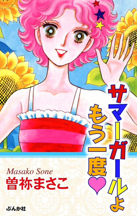 サマーガールよもう一度