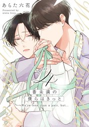 僕の番はサラブレットΩシリーズ【単話売】