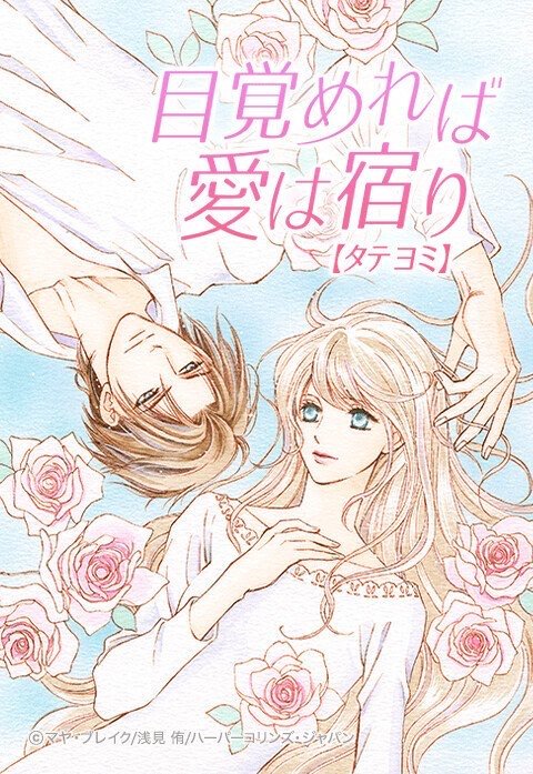 目覚めれば愛は宿り【タテヨミ】