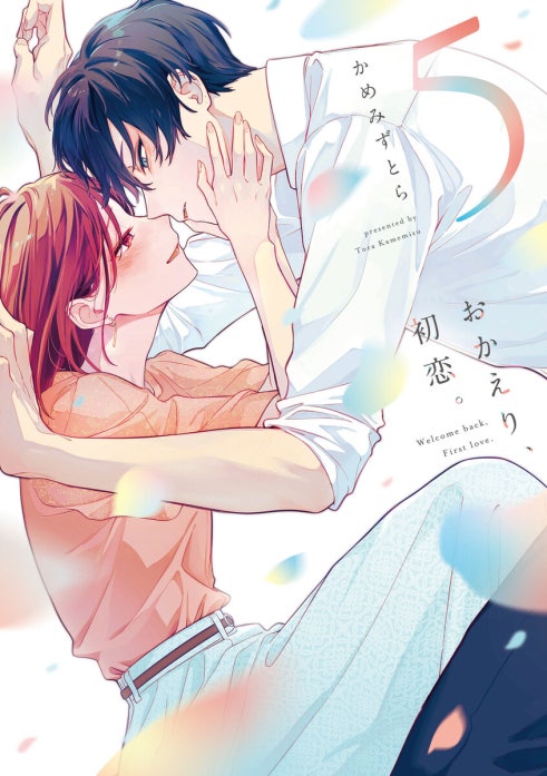 おかえり、初恋。【連載版】