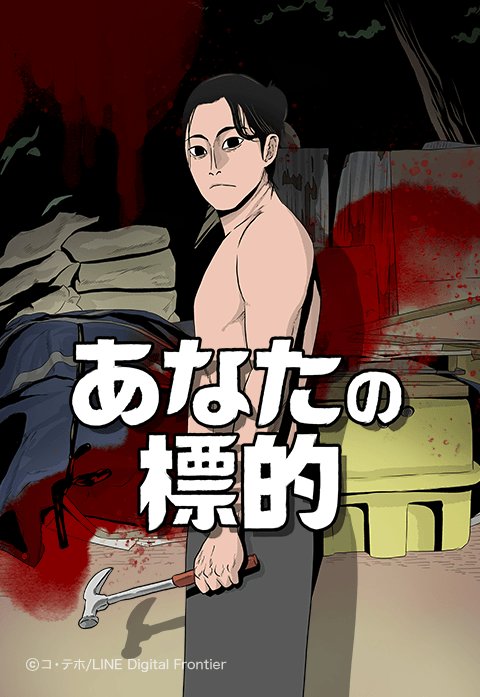 あなたの標的