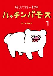 絶滅寸前の動物　ハッチンパモス