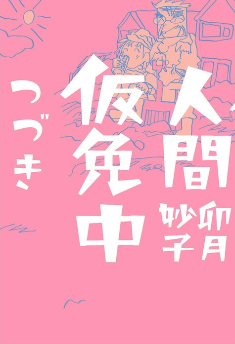 【2話無料】人間仮免中つづき｜無料マンガ｜LINE マンガ