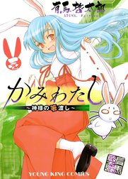 かみわたし 神様の箸渡し