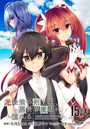 元最強の剣士は、異世界魔法に憧れる【単話版】