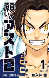 願いのアストロ