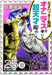 巨悪学園【ＳｉＮ学期】　分冊版