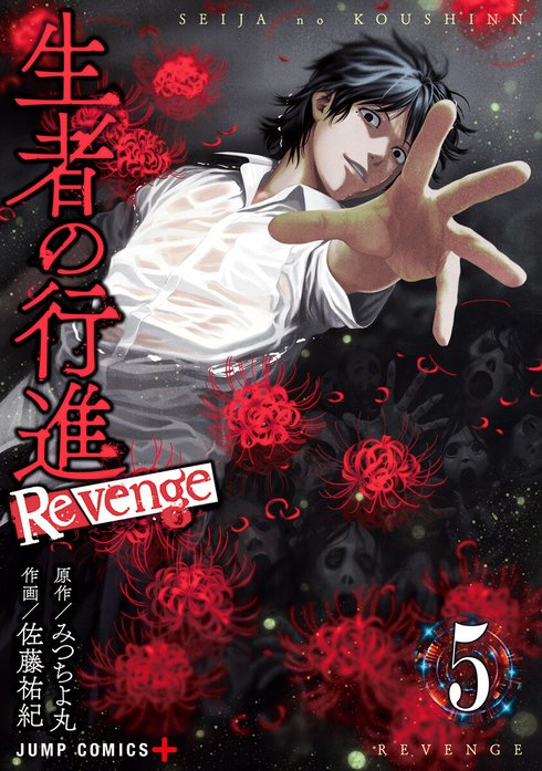 生者の行進 Revenge 生者の行進 Revenge （3）｜みつちよ丸, 佐藤祐紀