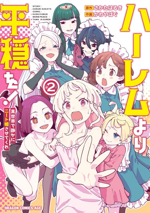 ハーレムより平穏を！　異世界で静かにニート姫させてくれ【分冊版】