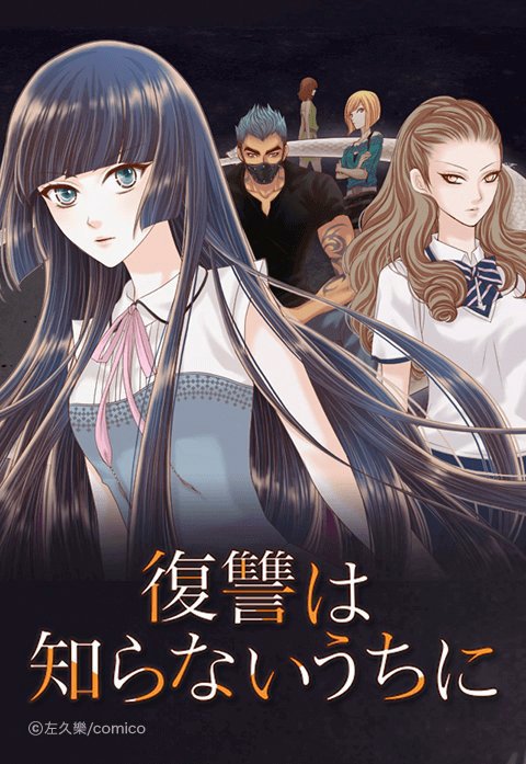 復讐は知らないうちに