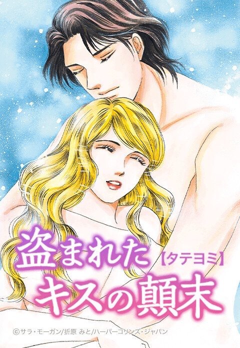 盗まれたキスの顛末【タテヨミ】