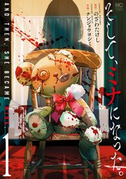 そして、ミナになった。