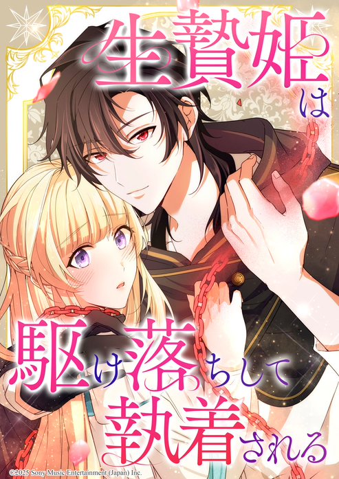 生贄姫は駆け落ちして執着される