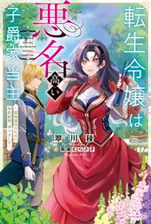 転生令嬢は悪名高い子爵家当主