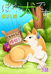 ぼく、犬です。【単話版】
