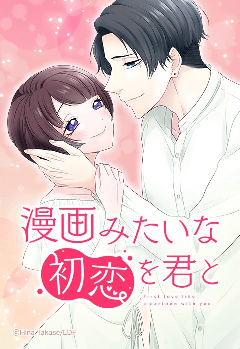 漫画みたいな初恋を君と
