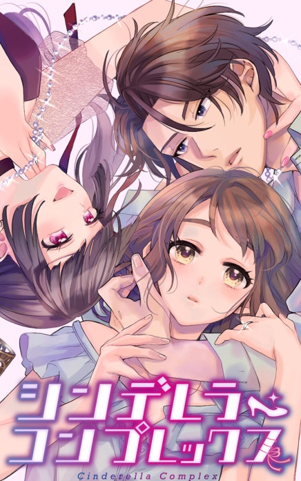 シンデレラ・コンプレックス【単行本版】