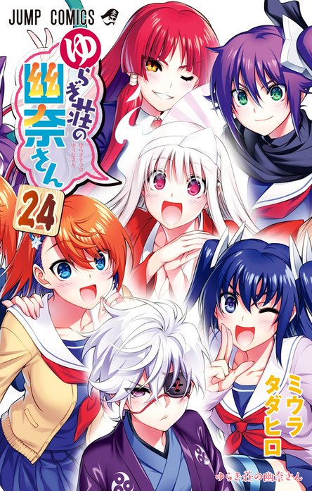 ゆらぎ荘の幽奈さん ゆらぎ荘の幽奈さん （22）｜ミウラタダヒロ｜LINE