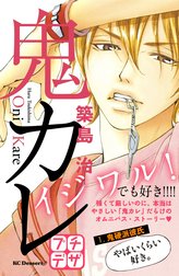 鬼カレ　プチデザ