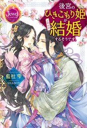 後宮のひきこもり姫がこのたび結婚するそうです。