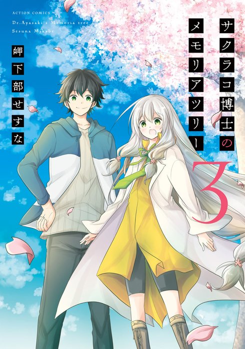 ☆特典11点付き [岬下部せすな] サクラコ博士のメモリアツリー全３巻 3話無料】サクラコ博士のメモリアツリー｜無料マンガ｜LINE マンガ