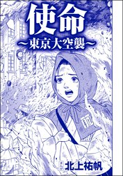 使命 ～東京大空襲～（単話版）＜嬲り島～孤島に男32人VS.女1人～＞