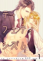 テ・フェティシズム