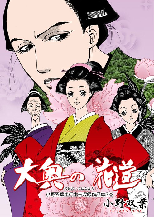 小野双葉単行本未収録作品集