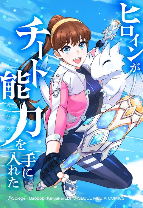 ヒロインがチート能力を手に入れた