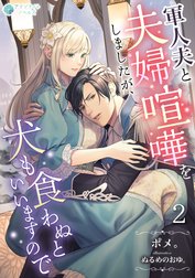 軍人夫と夫婦喧嘩をしましたが、犬も食わぬといいますので